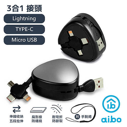 【買一送一】aibo 多功能三合一 伸縮隱藏快充線(1.1M)